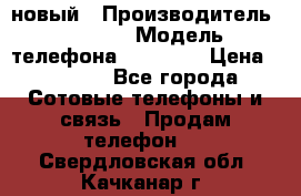 IPHONE 5 новый › Производитель ­ Apple › Модель телефона ­ IPHONE › Цена ­ 5 600 - Все города Сотовые телефоны и связь » Продам телефон   . Свердловская обл.,Качканар г.